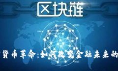 深入加密货币革命：如何改变金融未来的游戏规