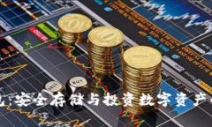 满币冷钱包：安全存储与投资数字资产的最佳选