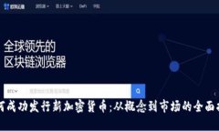 如何成功发行新加密货币：从概念到市场的全面