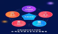 冷钱包开源与否的区别解析