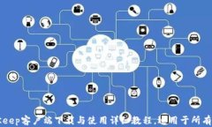 BitKeep客户端下载与使用详细教程，适用于所有用