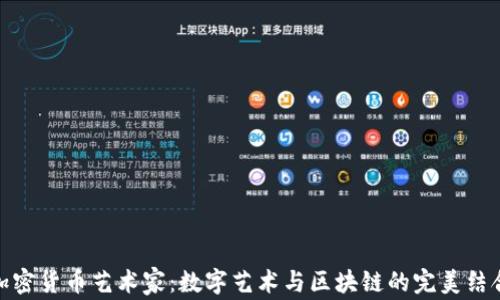 
加密货币艺术家：数字艺术与区块链的完美结合