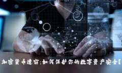 加密货币遭窃：如何保护你的数字资产安全？