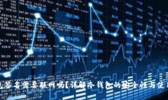冷钱包签名需要联网吗？详解冷钱包的安全性与