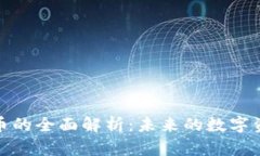 保值加密货币的全面解析：未来的数字资产投资