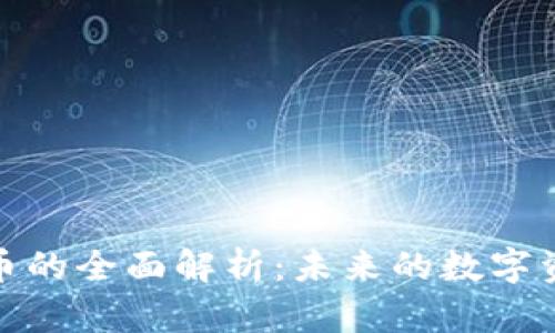 保值加密货币的全面解析：未来的数字资产投资之选