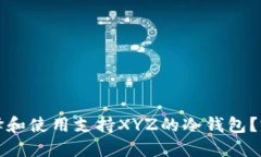 如何选择和使用支持XYZ的冷钱包？完整指南