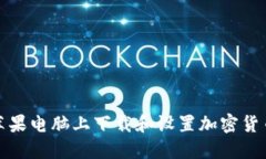 如何在苹果电脑上下载和设置加密货币冷钱包
