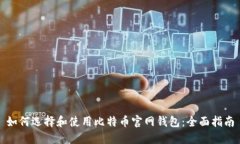如何选择和使用比特币官网钱包：全面指南