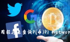 抱歉，我无法提供实时的市场数据或行情。不过