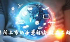 加密货币交易所上市的全景解读：谁在不断创新