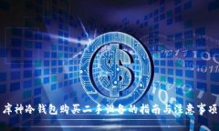 库神冷钱包购买二手设备的指南与注意事项