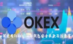 如何使用Token.im冷钱包安全收款及注意事项