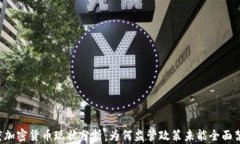 印度加密货币现状分析：为何监管政策未能全面