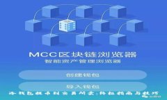 冷钱包提币到交易所卖：终极指南与技巧
