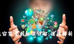 加密货币盗窃罪量刑标准详解：法律解析与案例