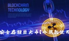 如何安全存储柴犬币？冷钱包使用指南