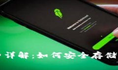 冷钱包手续费详解：如何安全存储你的数字资产