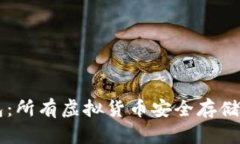 了解冷钱包：所有虚拟货币安全存储的最佳选择