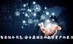 币安智能链冷钱包：安全存储您的数字资产的最