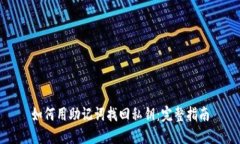 如何用助记词找回私钥：完整指南