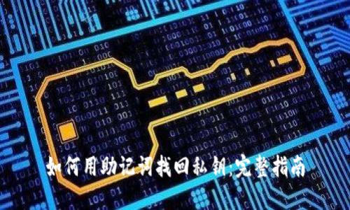 如何用助记词找回私钥：完整指南