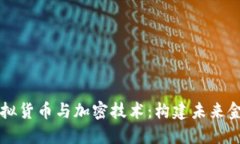 深入探索虚拟货币与加密技术：构建未来金融的