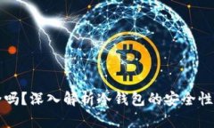 冷钱包安全吗？深入解析冷钱包的安全性及使用