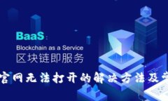 比特派中国官网无法打开的解决方法及常见问题