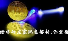 加密货币市场中的庄家现象解析：你需要知道的