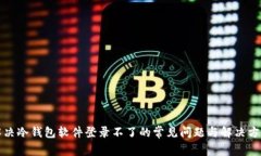 解决冷钱包软件登录不了的常见问题与解决方案