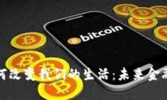 加密货币如何改变我们的生活：未来金融的全新