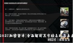 堡垒2021加密货币：全面解析其市场表现与未来前