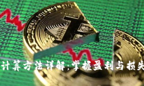 币圈的盈亏计算方法详解：掌握盈利与损失的核心要素