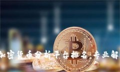 2023年最全加密货币分析平台排名：专业解读与实