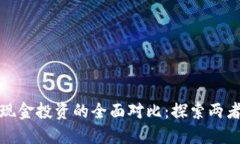 加密货币与现金投资的全面对比：探索两者的关