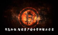 钱包冷链：智能资产安全管理解决方案
