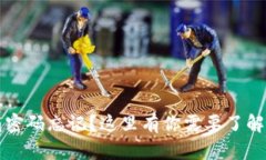 库神冷钱包密码忘记？这里有你需要了解的解决