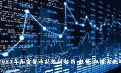 2023年加密货币新题材解析：趋势、机遇与挑战