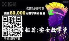 最佳苹果冷钱包应用推荐：安全数字资产存储选