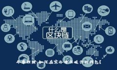 冬季理财：如何在寒冷中保暖你的钱包？