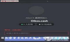 全面解析加密货币返现业务：如何参与并获得高