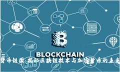 加密货币链团：揭秘区块链技术与加密货币的未