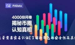 冷钱包是否需要实名认证？了解冷钱包的安全性