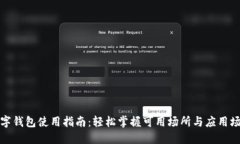 数字钱包使用指南：轻松掌握可用场所与应用场