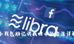 冷钱包助记词找回币的方法详解