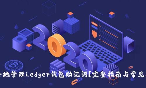 如何安全地管理Ledger钱包助记词？完整指南与常见问题解析