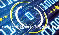 如何安全地管理Ledger钱包助记词？完整指南与常