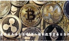 OKEx官方最新版买币合法吗？深入解析数字货币交