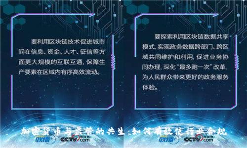 加密货币与监管的共生：如何有效使行业合规